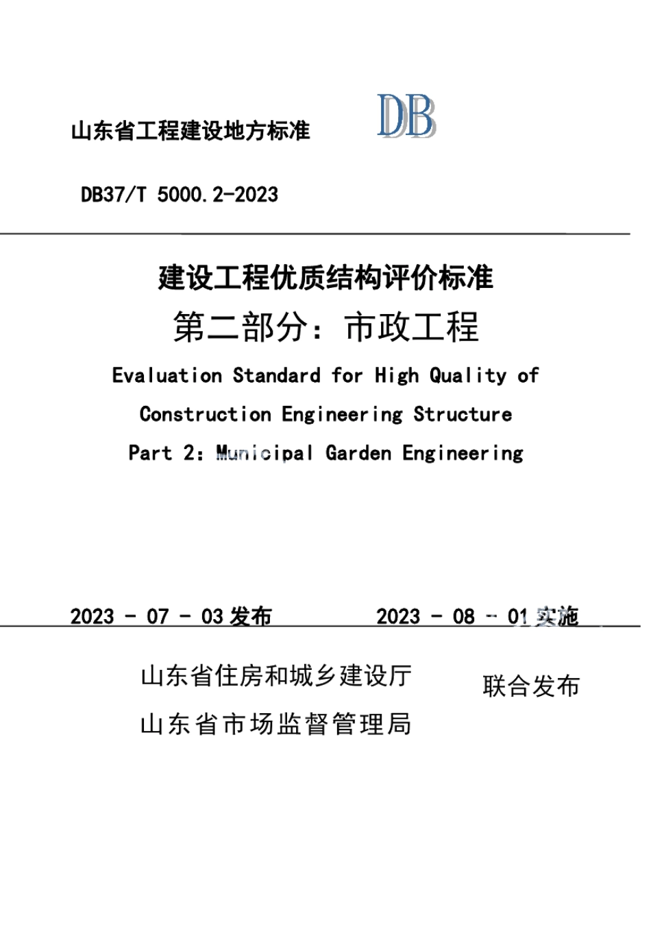 DB37T 5000.2-2023《建设工程优质结构评价标准 第二部分：市政工程》.pdf_第1页