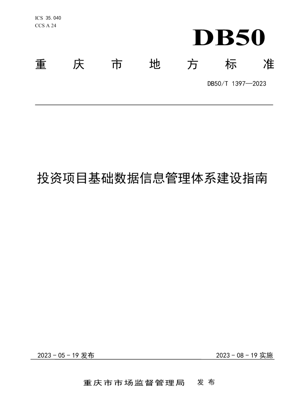 DB50T 1397-2023投资项目基础数据信息管理体系建设指南.pdf_第1页