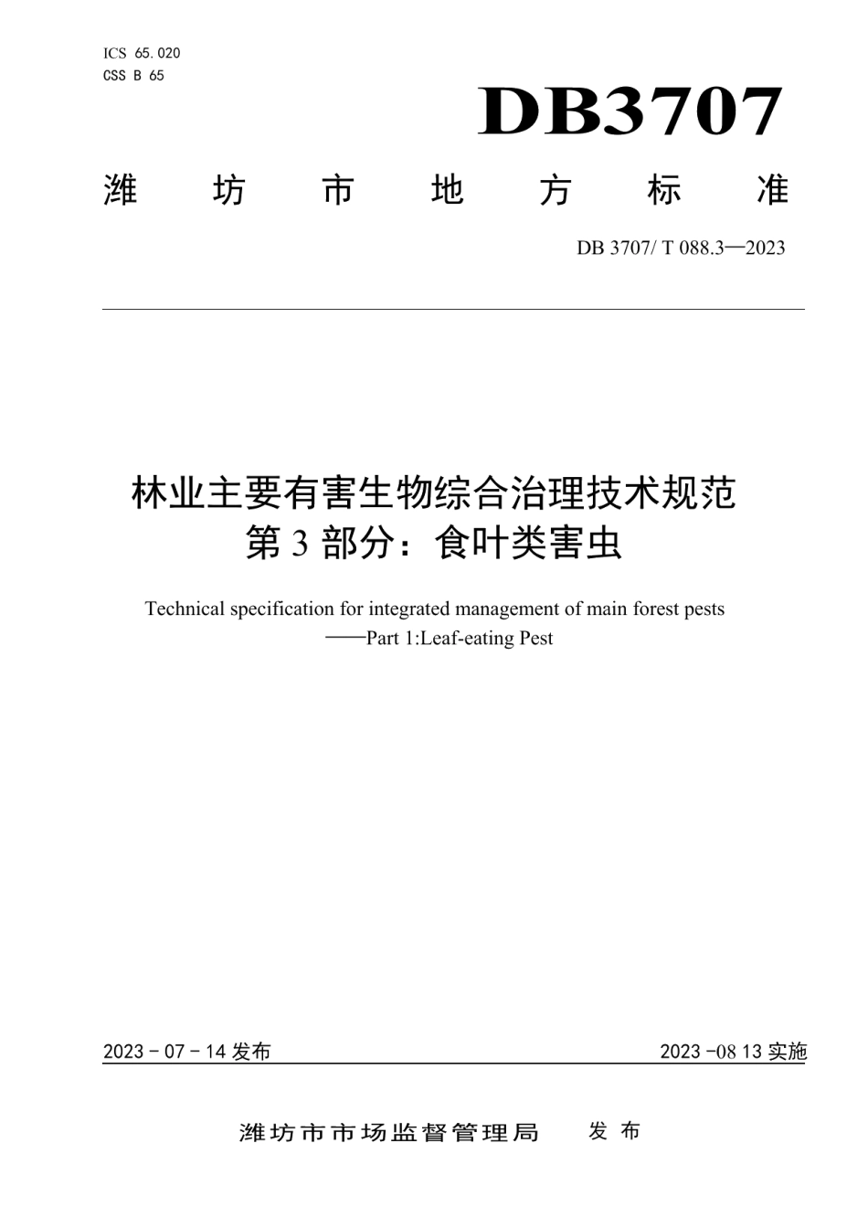 DB3707T 088.3-2023林业主要有害生物综合治理技术规范第3部分食叶类害虫.pdf_第1页