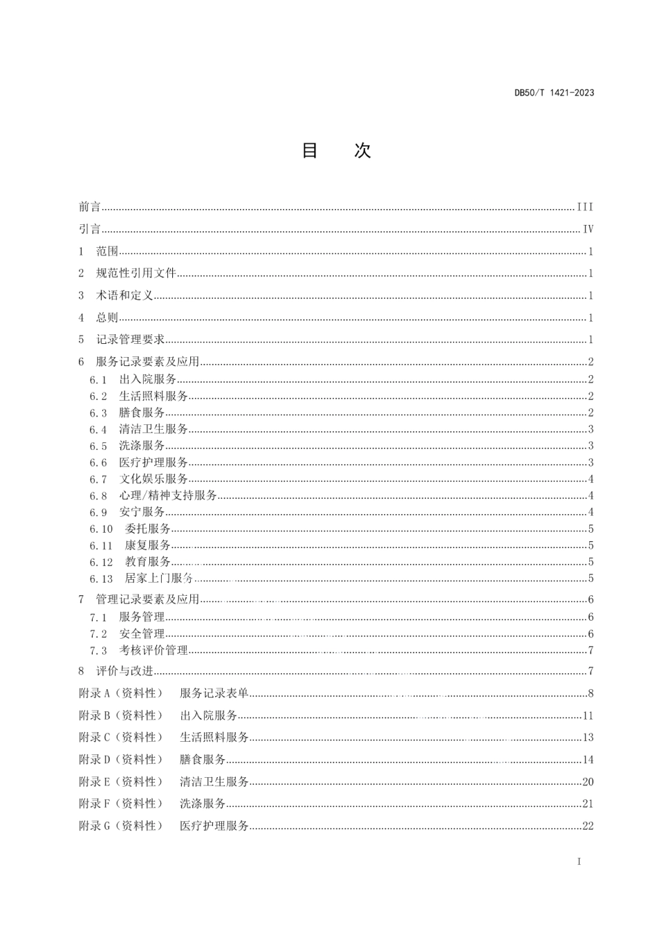DB50T 1421-2023养老机构服务管理记录规范.pdf_第3页