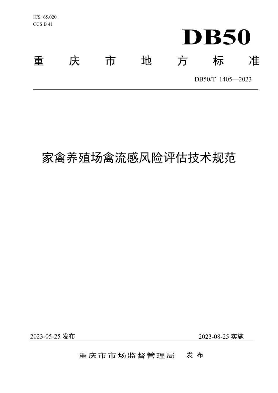 DB50T 1405-2023家禽养殖场禽流感风险评估技术规范.pdf_第1页