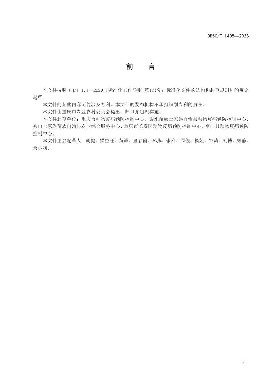 DB50T 1405-2023家禽养殖场禽流感风险评估技术规范.pdf_第3页
