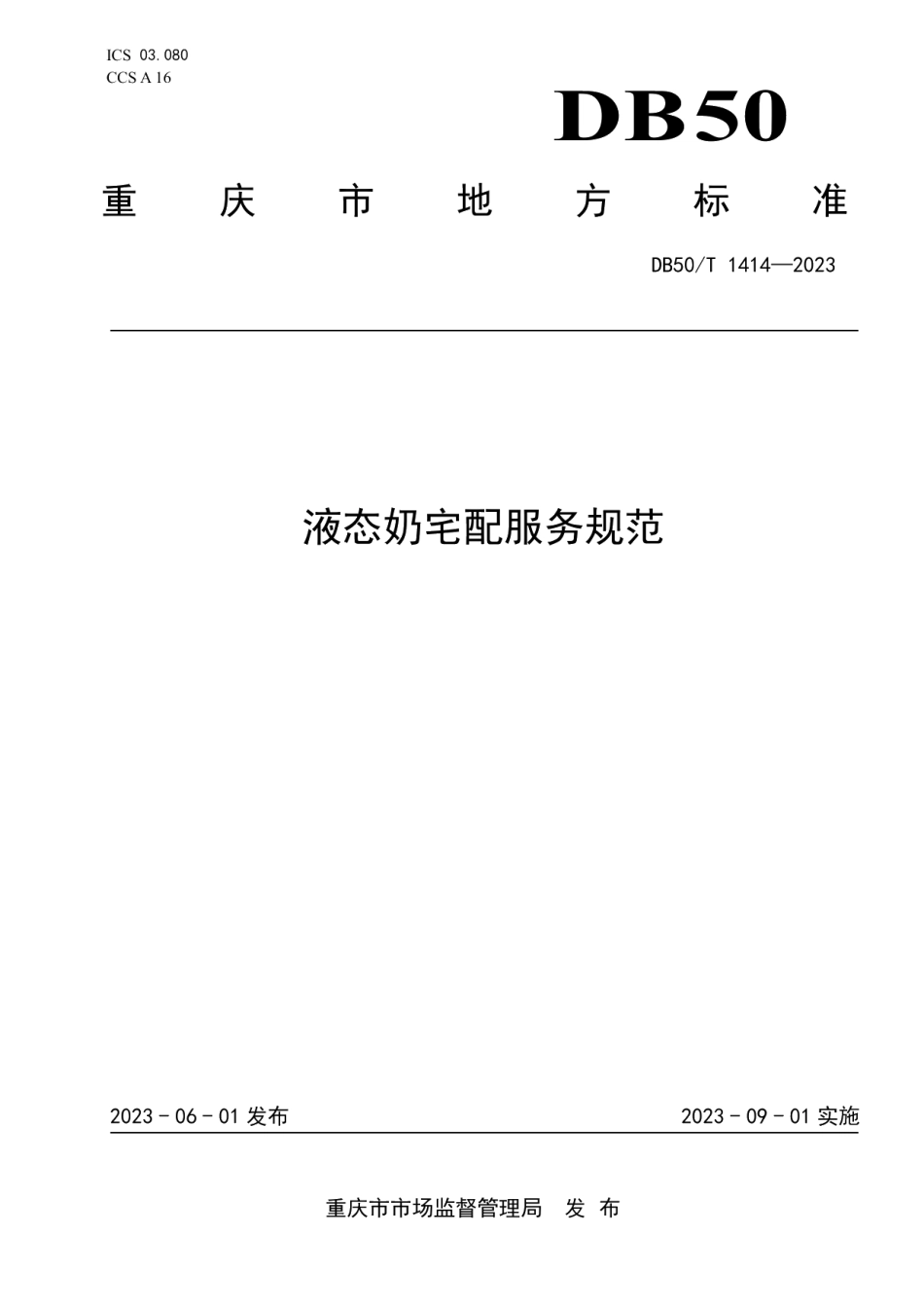 DB50T 1414-2023液态奶宅配服务规范.pdf_第1页