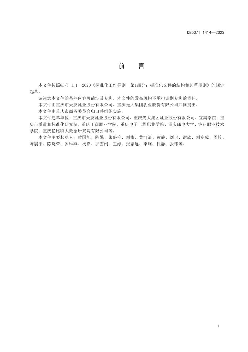 DB50T 1414-2023液态奶宅配服务规范.pdf_第3页