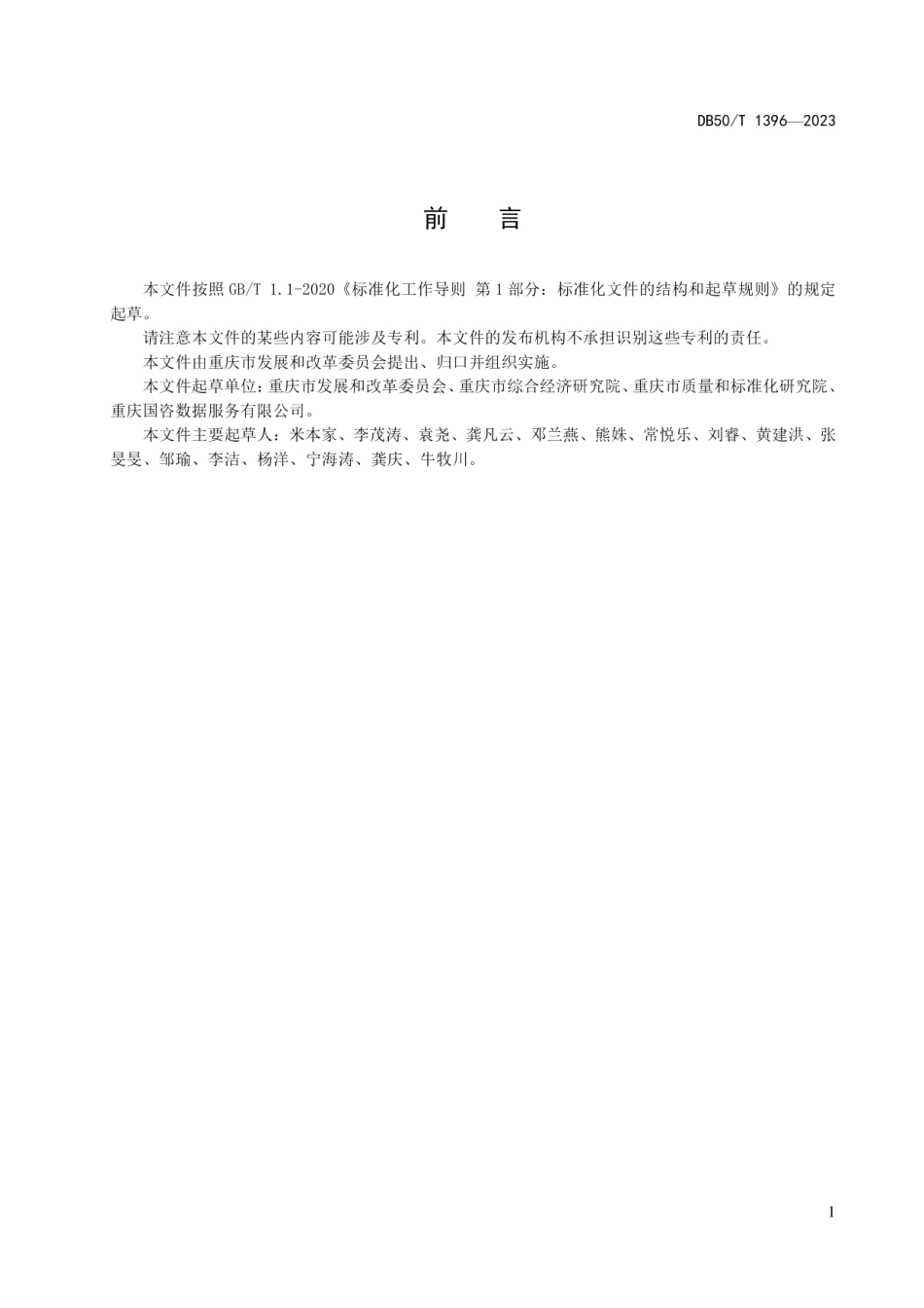 DB50T 1396-2023投资项目信息交换方式及接口规范.pdf_第3页