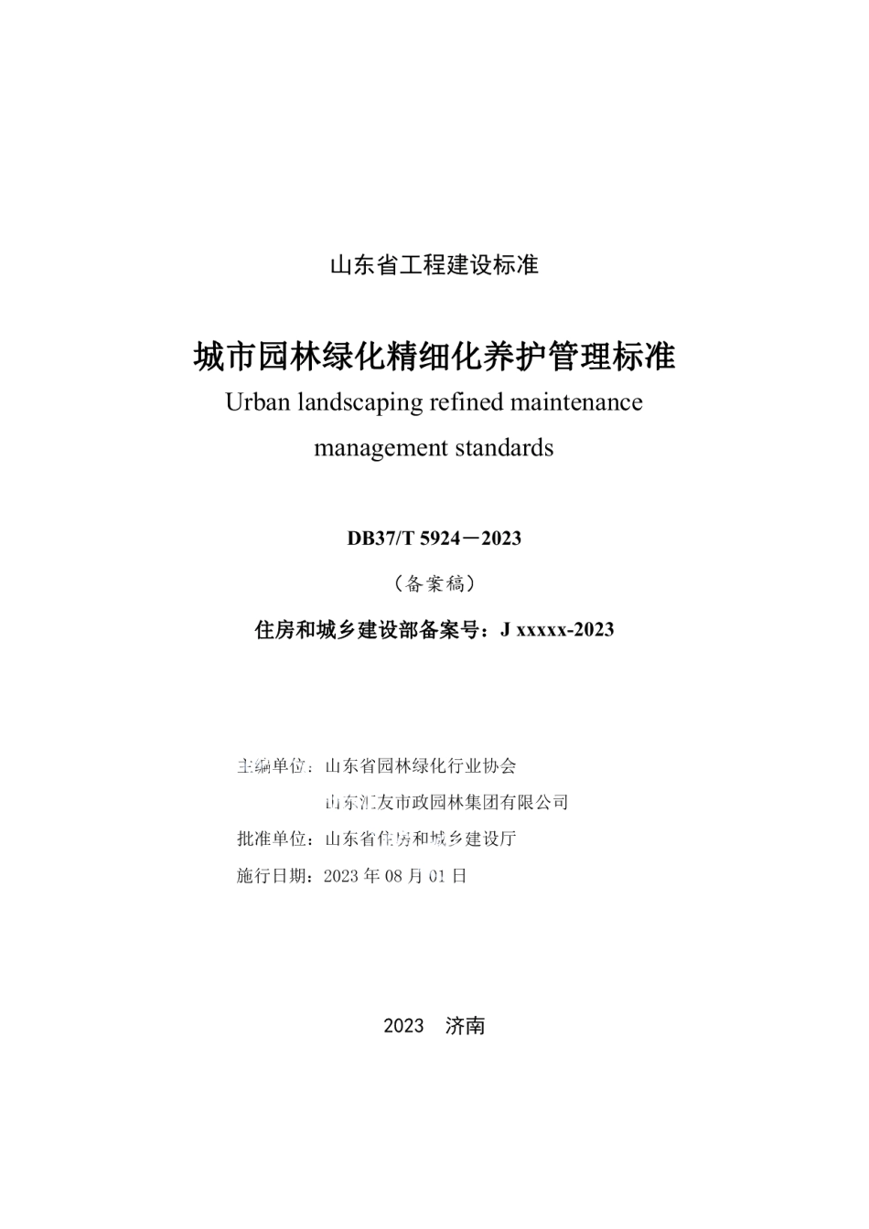 DB37T 5249-2023《城市园林绿化精细化养护管理标准》.pdf_第2页