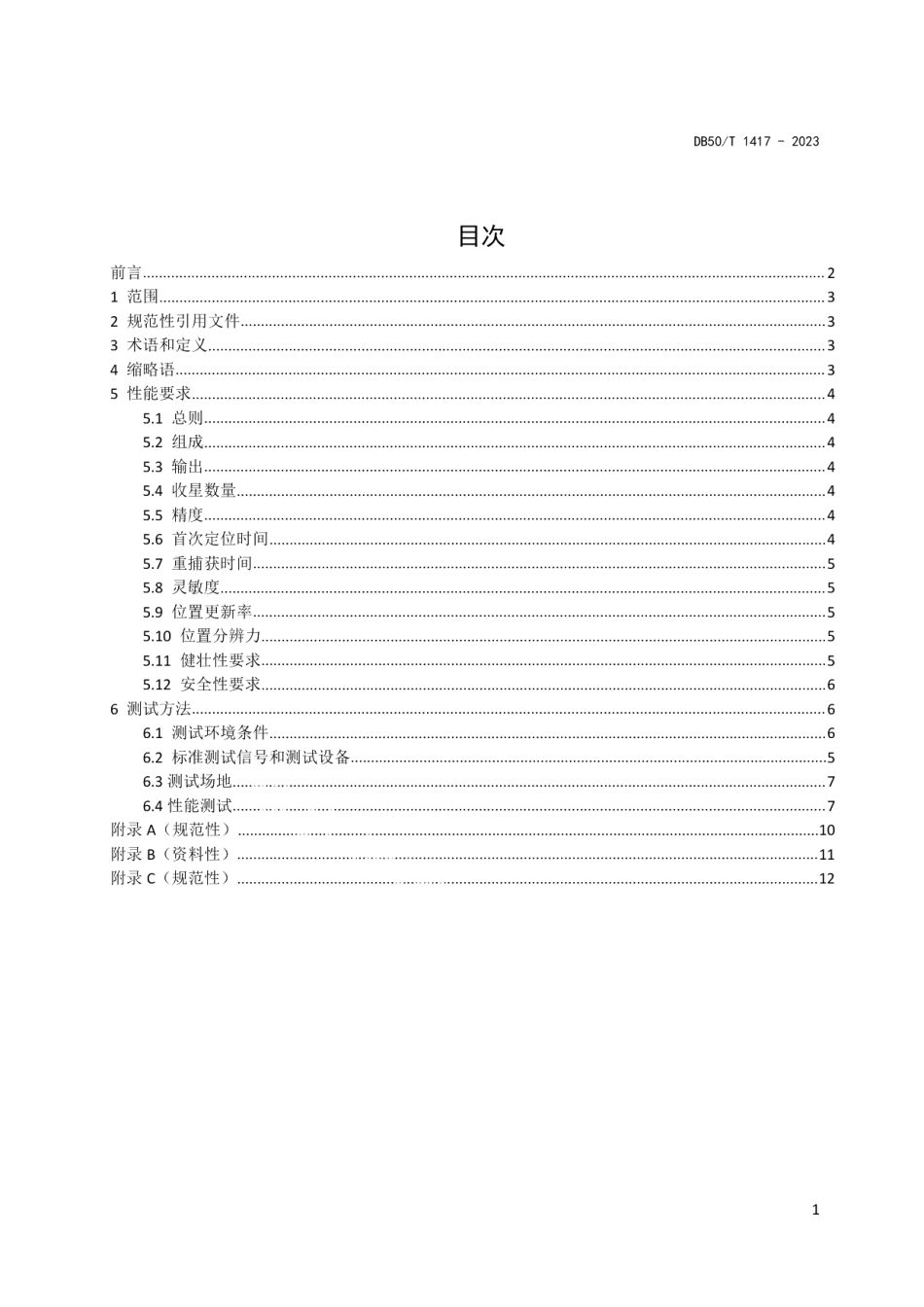 DB50T 1417-2023汽车导航单元性能要求及测试方法.pdf_第3页