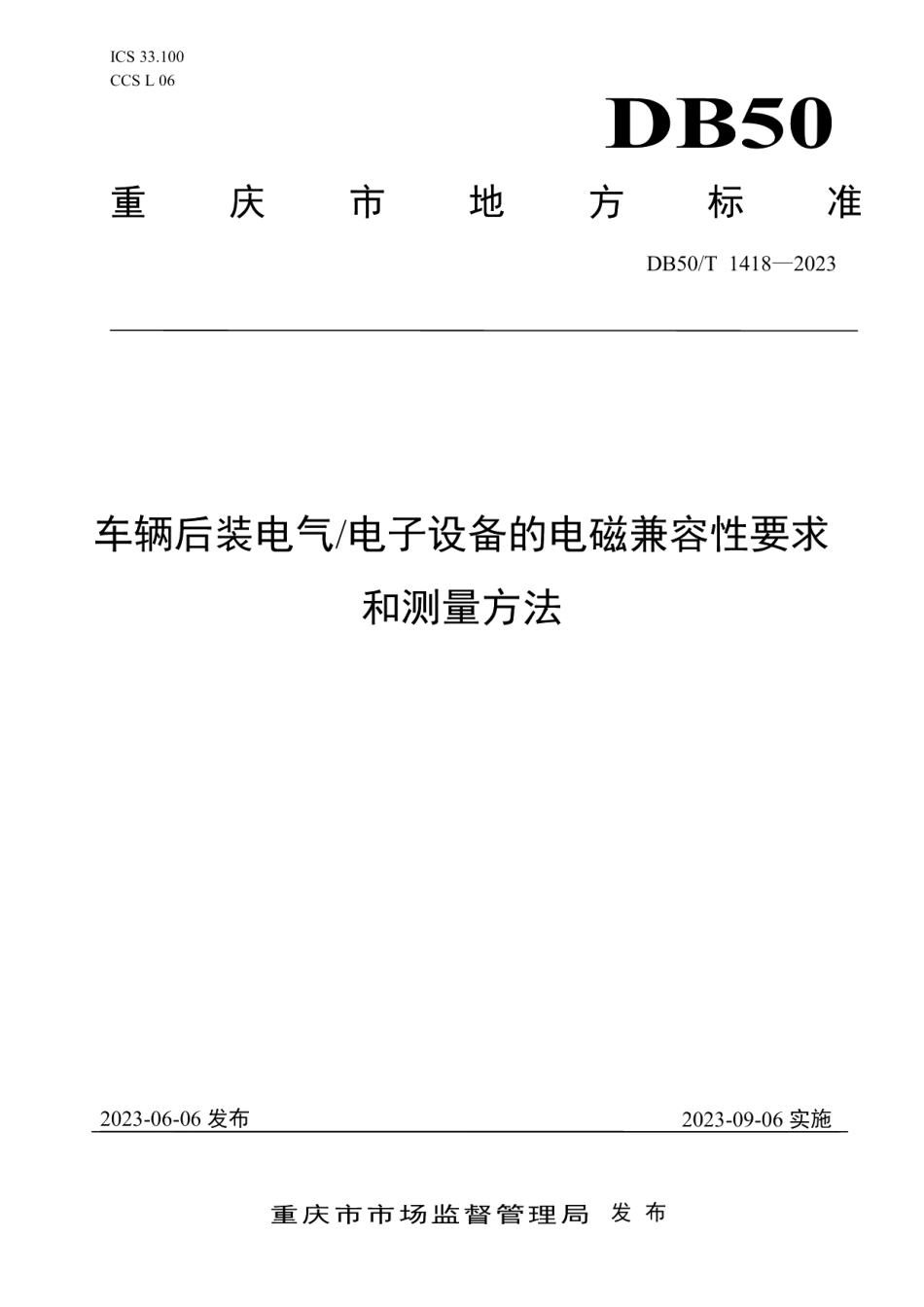 DB50T 1418-2023车辆后装电气电子设备的电磁兼容性要求和测量方法.pdf_第1页