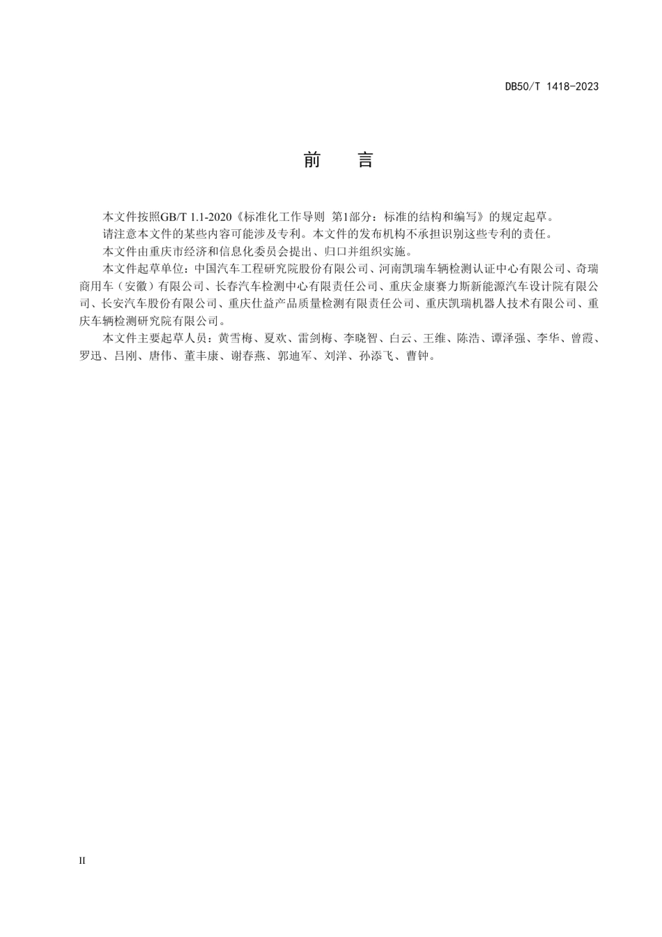 DB50T 1418-2023车辆后装电气电子设备的电磁兼容性要求和测量方法.pdf_第3页