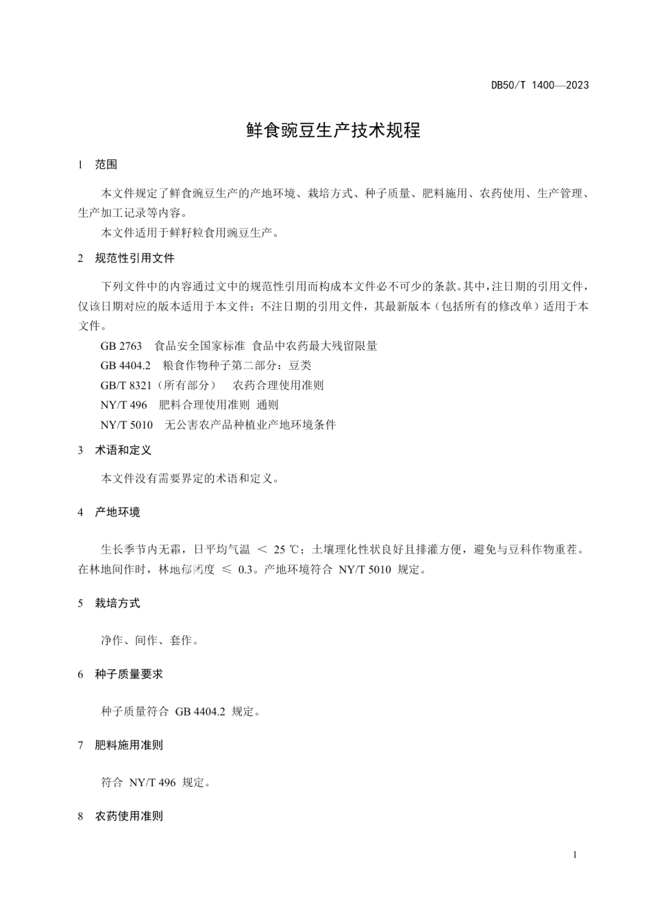 DB50T 1400-2023鲜食豌豆生产技术规程.pdf_第3页