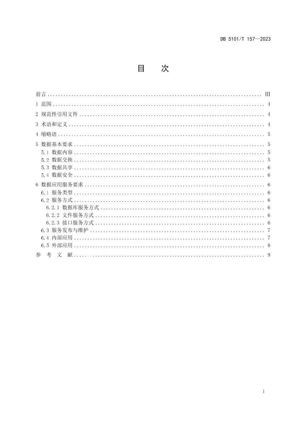 DB5101T 157—2023成都市人力资源社会保障智慧治理体系 数据应用服务技术规范.pdf_第3页