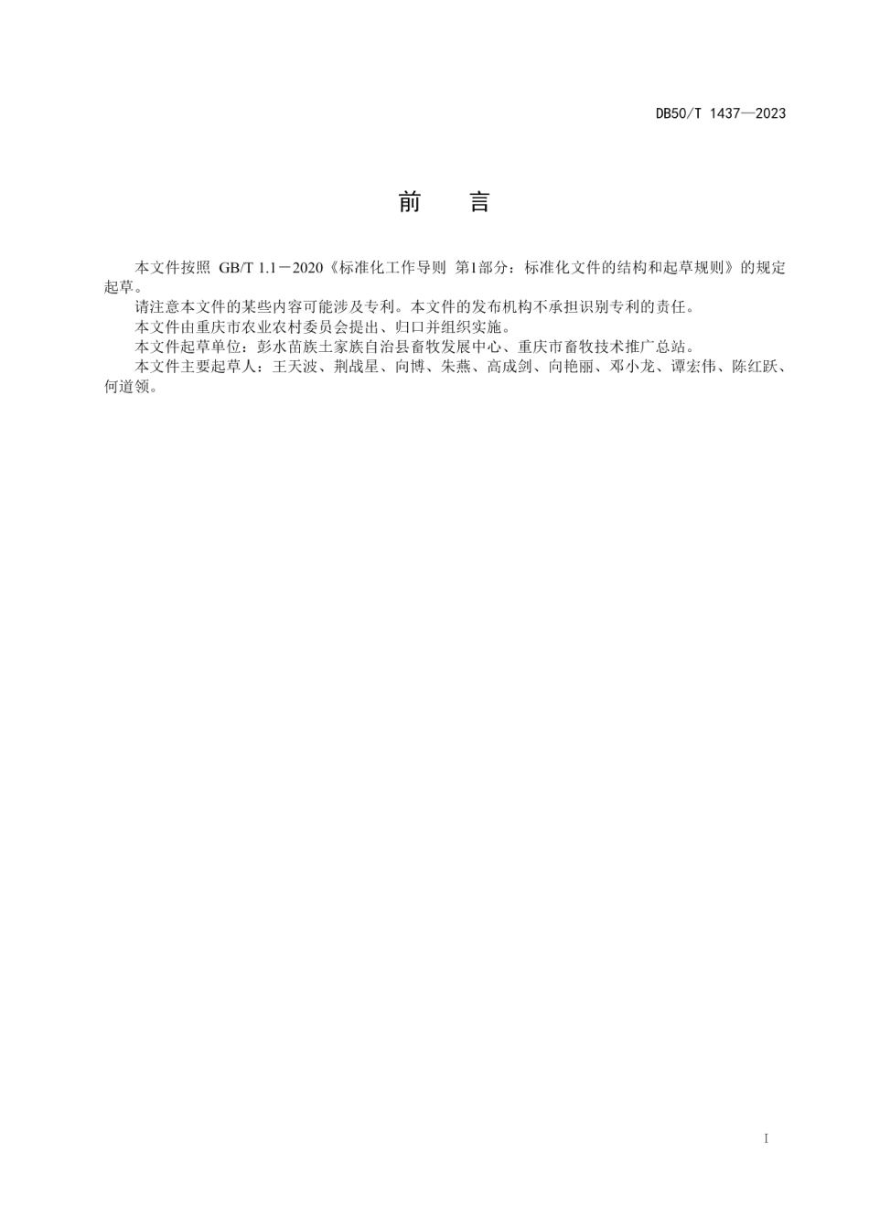 DB50T 1437-2023中蜂蜂蜜溯源管理规范.pdf_第3页