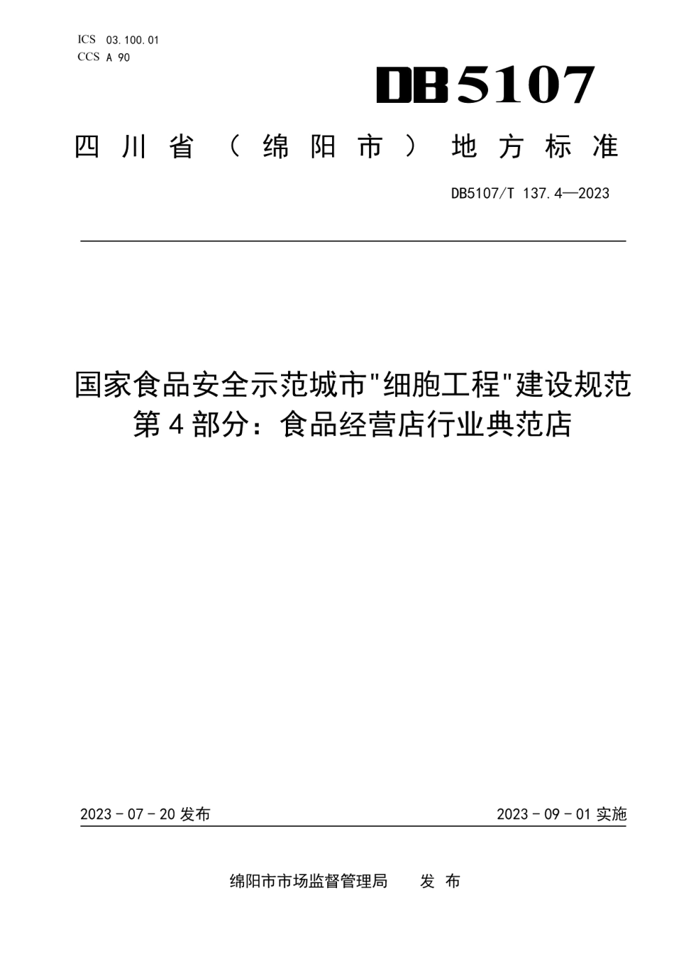 DB5107T 137.4—2023国家食品安全示范城市“细胞工程”建设规范第4部分：食品经营店行业典范店.pdf_第1页