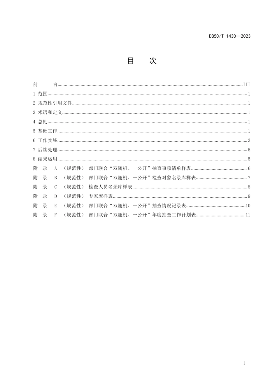 DB50T 1430-2023市场监管领域部门联合“双随机、一公开”监管工作规范.pdf_第3页
