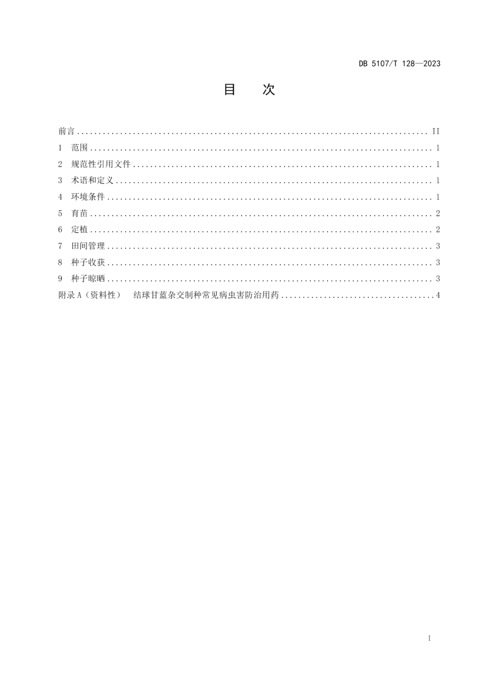 DB5107T 128—2023结球甘蓝杂交制种技术规程.pdf_第3页