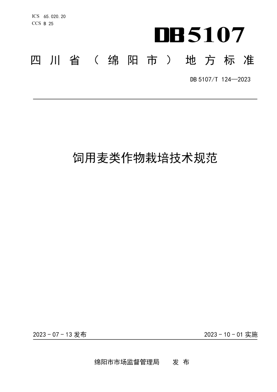 DB5107T 124—2023饲用麦类作物栽培技术规范.pdf_第1页