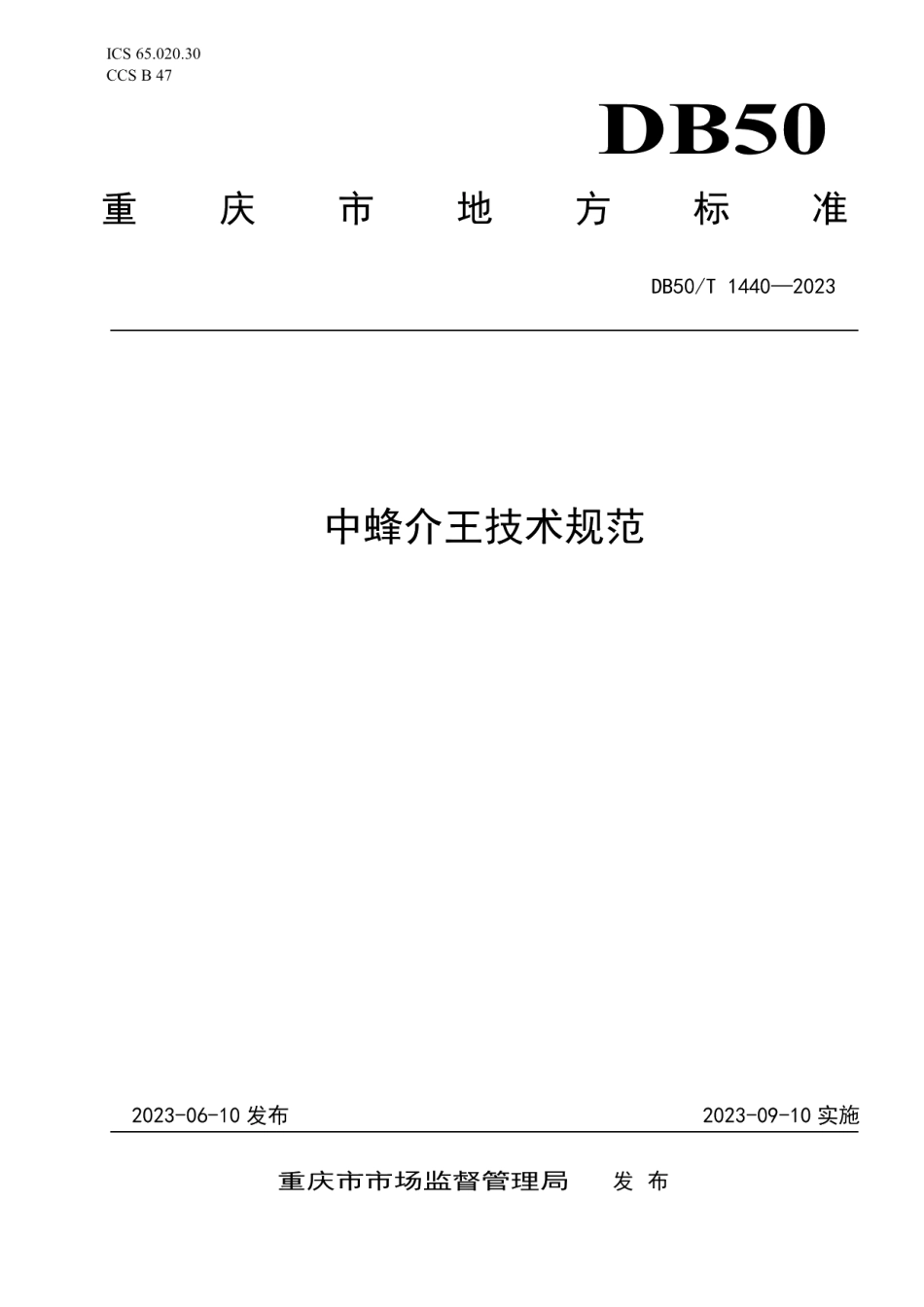 DB50T 1440-2023中蜂介王技术规范.pdf_第1页