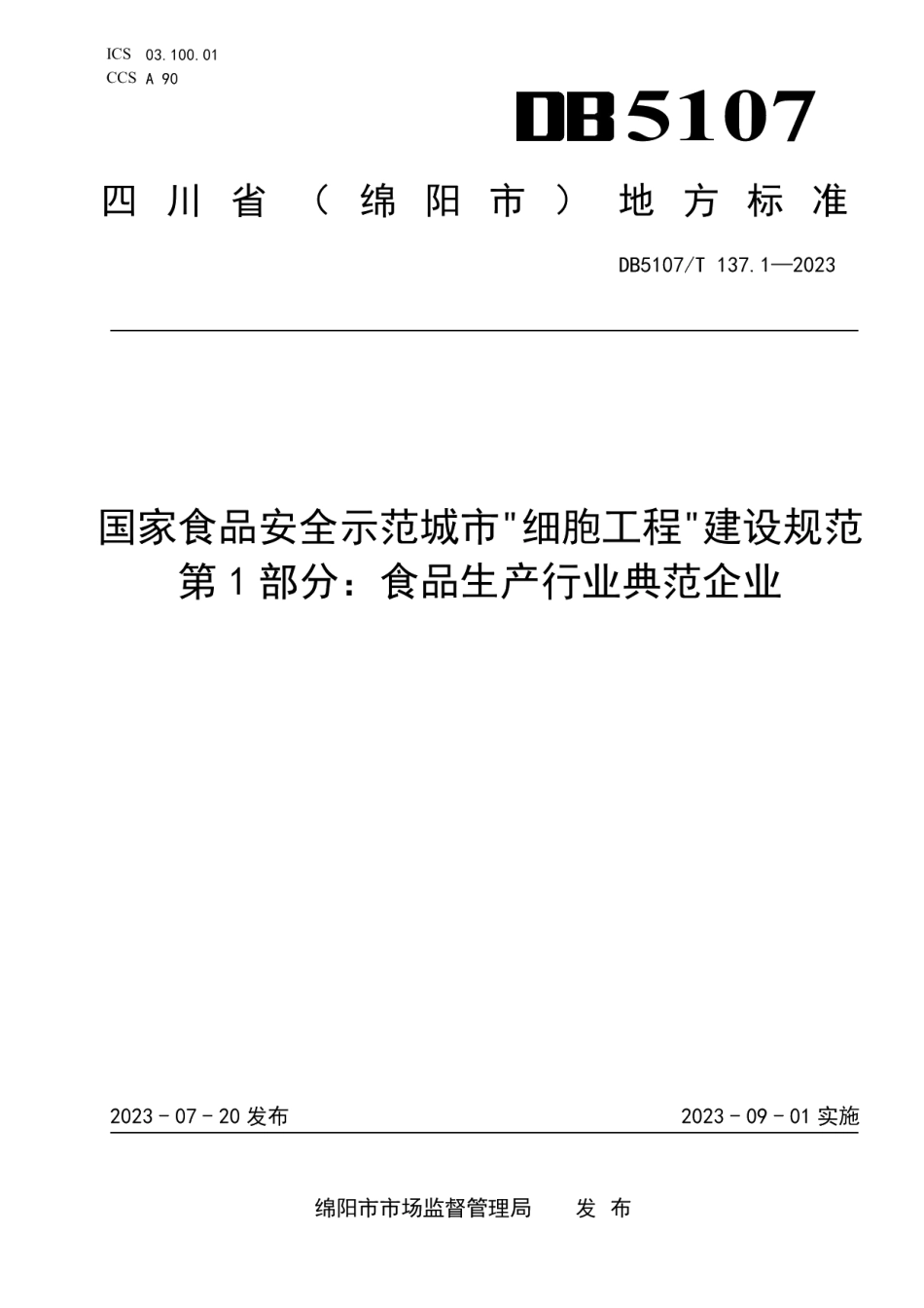 DB5107T 137.1—2023国家食品安全示范城市“细胞工程”建设规范第1部分：食品生产行业典范企业.pdf_第1页