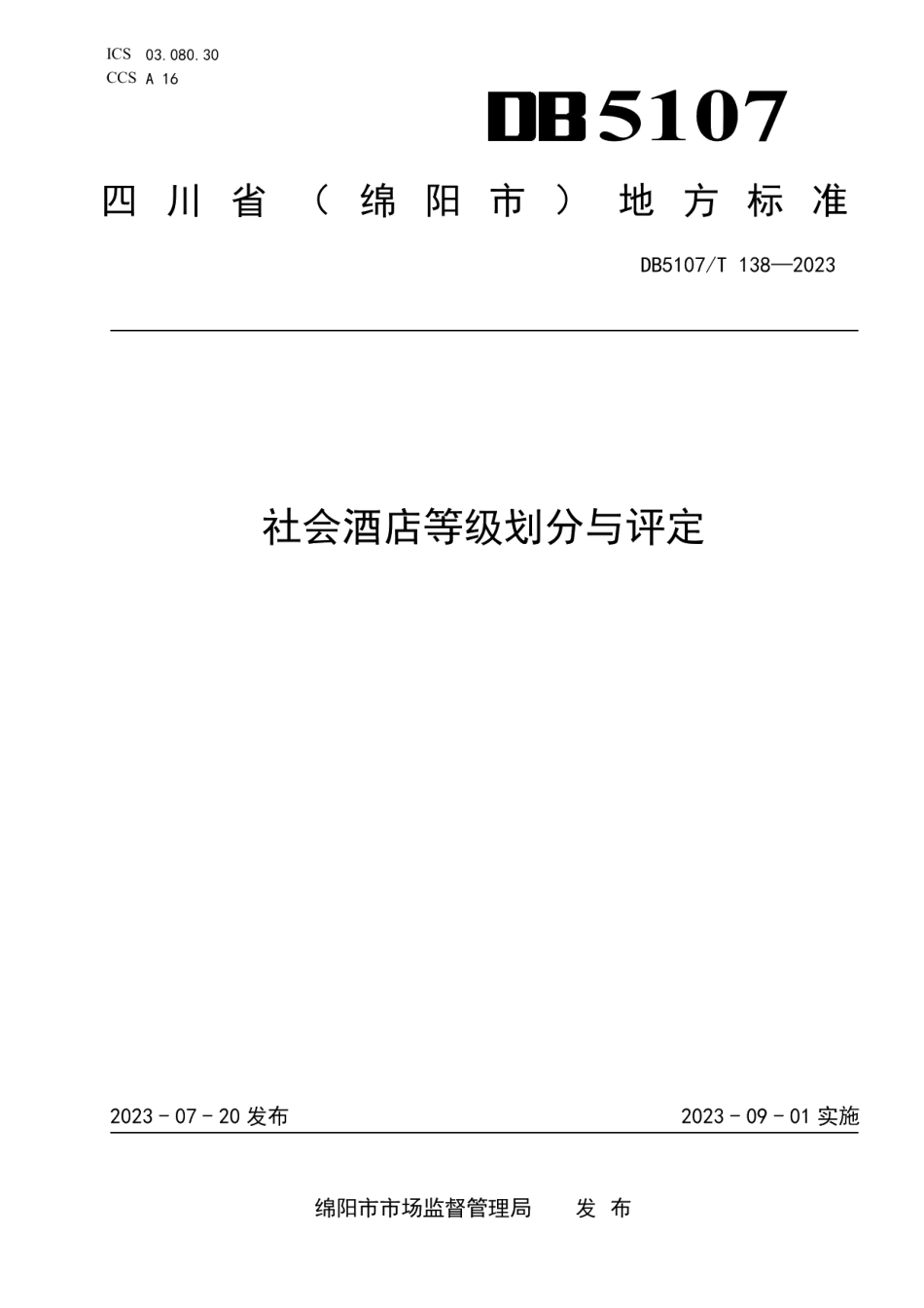DB5107T 138—2023社会酒店等级划分与评定.pdf_第1页
