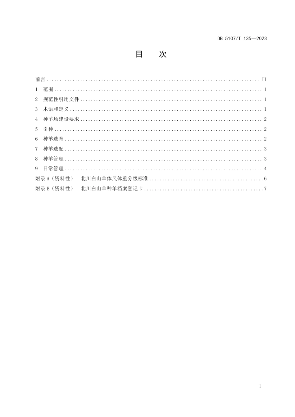 DB5107T 135—2023北川白山羊种羊饲养管理技术规范.pdf_第3页