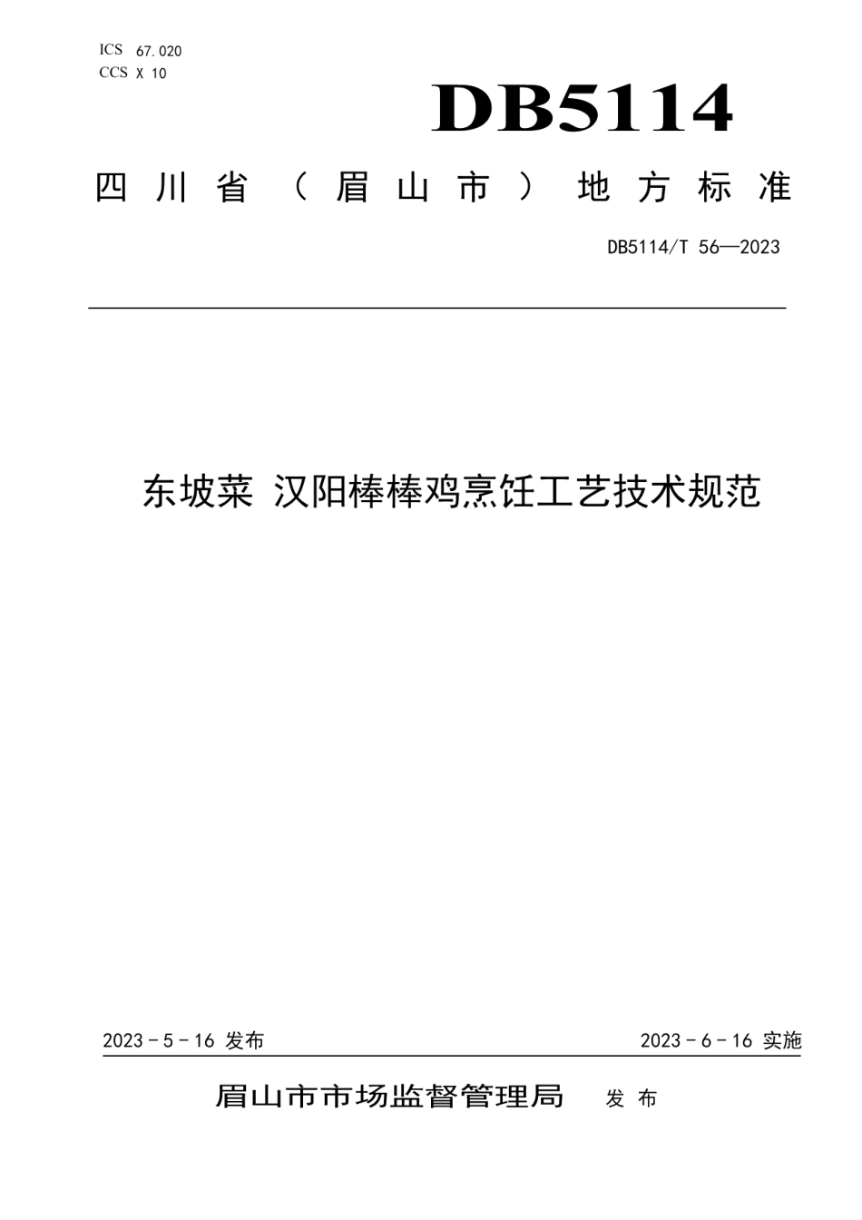 DB5114T 56-2023东坡菜 汉阳棒棒鸡烹饪工艺技术规范.pdf_第1页