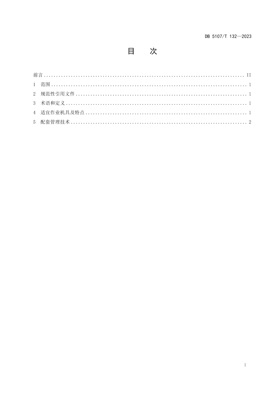 DB5107T 132—2023丘陵区水稻机直播适宜作业机具及配套管理技术规程.pdf_第3页