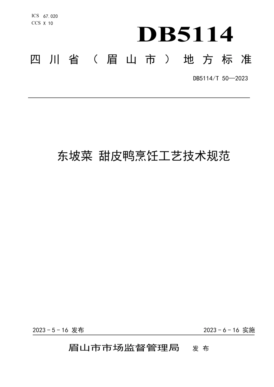 DB5114T 50-2023东坡菜 甜皮鸭烹饪工艺技术规范.pdf_第1页