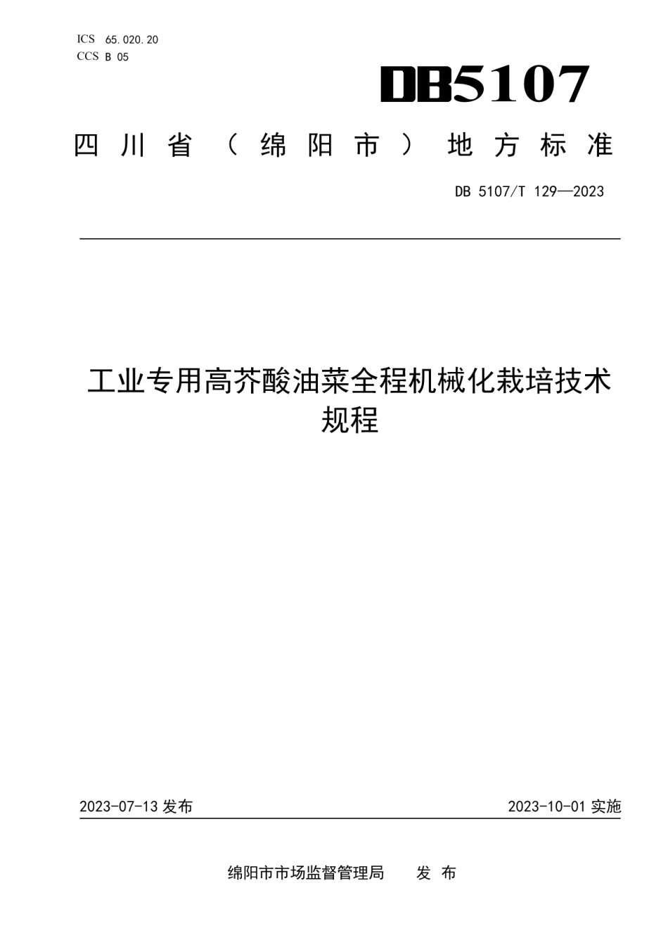 DB5107T 129—2023工业专用高芥酸油菜全程机械化栽培技术规程.pdf_第1页