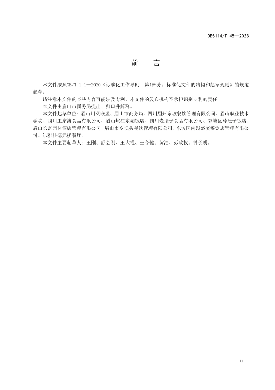 DB5114T 48-2023东坡菜 东坡鱼烹饪工艺技术规范.pdf_第3页