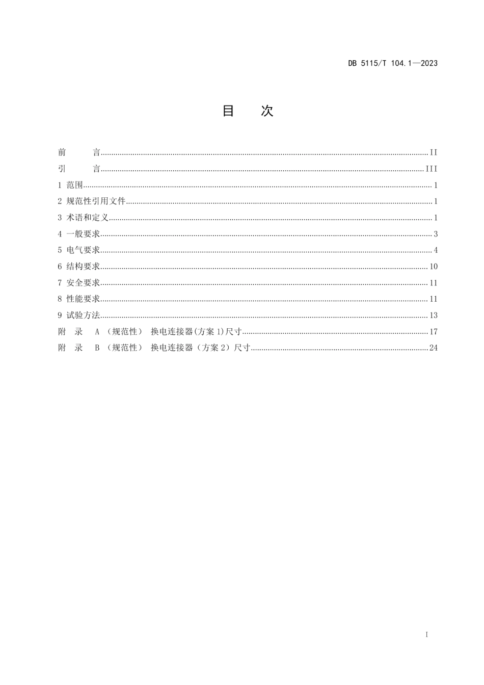 DB5115T 104.1—2023换电式重卡车载换电系统互换性 第1部分：换电电气接口.pdf_第3页
