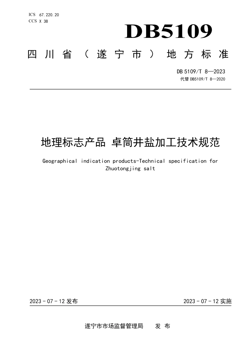 DB5109T 8-2023地理标志产品 卓筒井盐加工技术规范.pdf_第1页