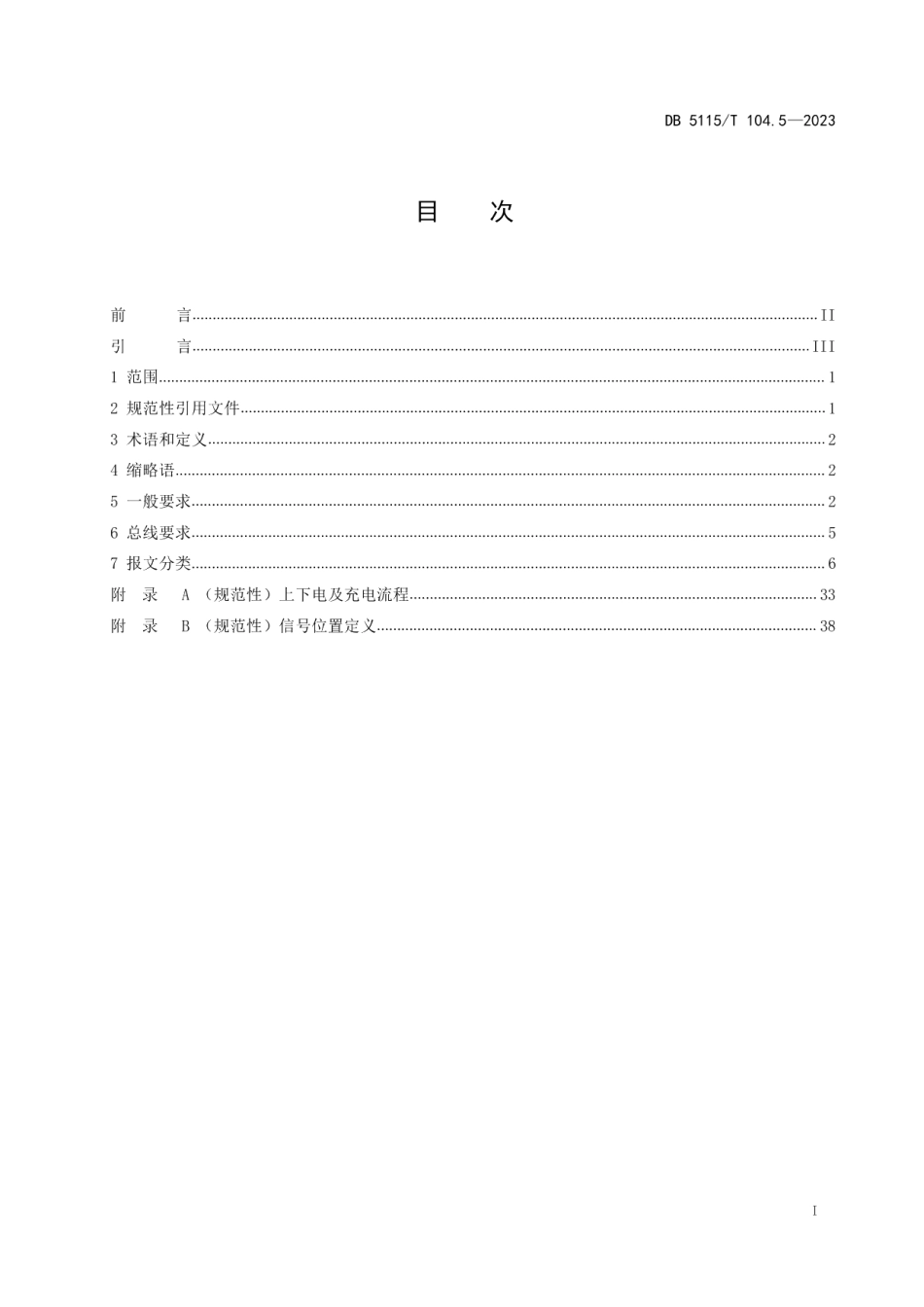 DB5115T 104.5—2023换电式重卡车载换电系统互换性 第5部分：车辆与电池系统的通信.pdf_第3页