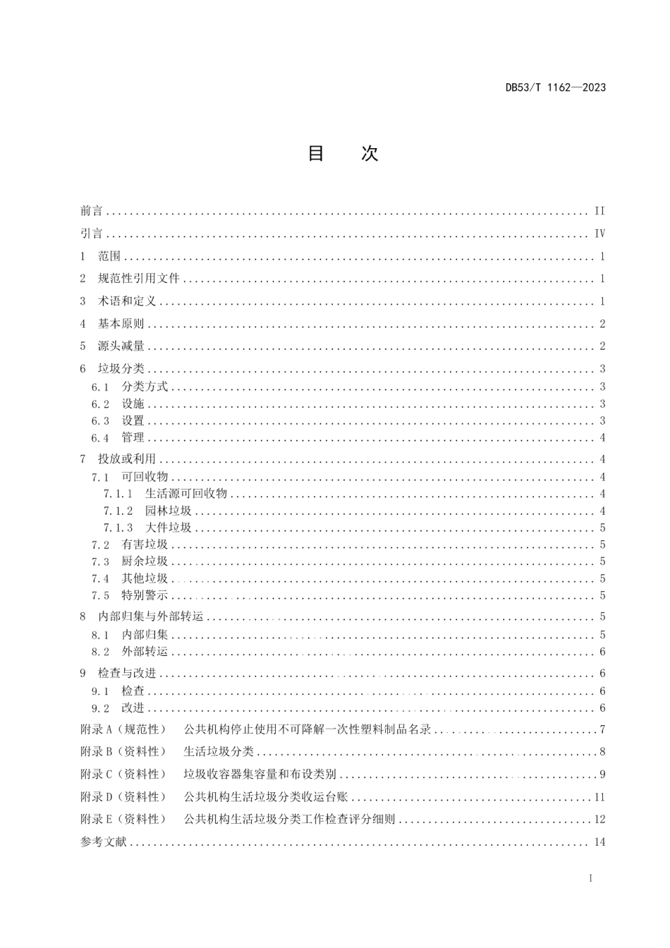 DB53T 1162-2023公共机构生活垃圾分类管理规范.pdf_第3页