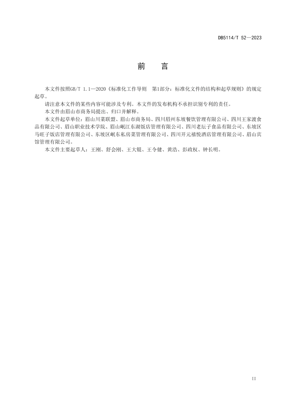 DB5114T 52-2023东坡菜 东坡鸡豆花烹饪工艺技术规范.pdf_第3页