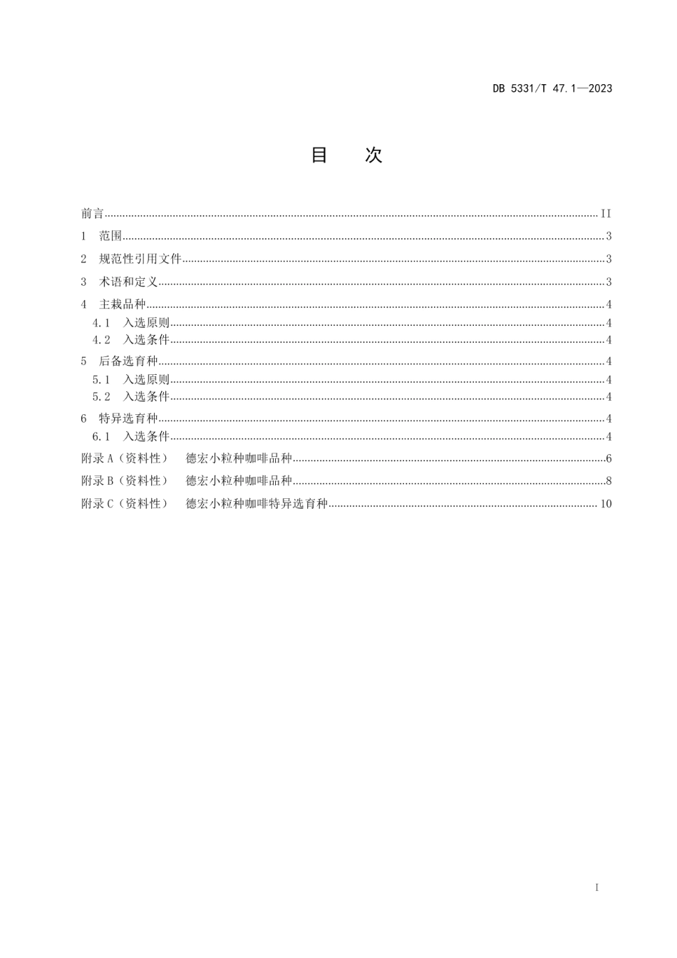 DB5331T 47.1-2023德宏小粒种咖啡综合技术规程第1部分：品种.pdf_第2页
