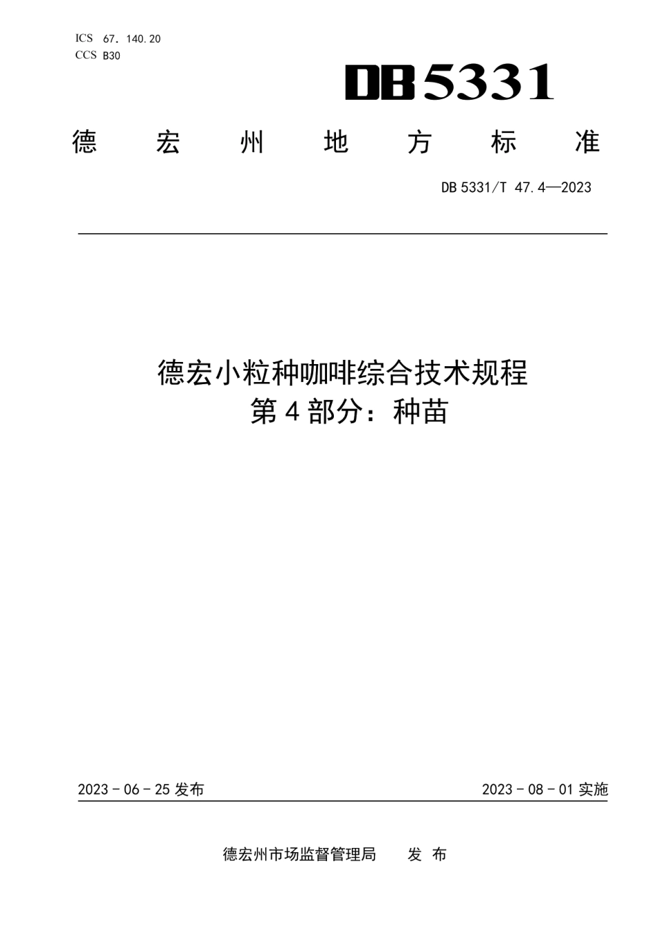 DB5331T 47.4-2023德宏小粒种咖啡综合技术规程第4部分：种苗.pdf_第1页