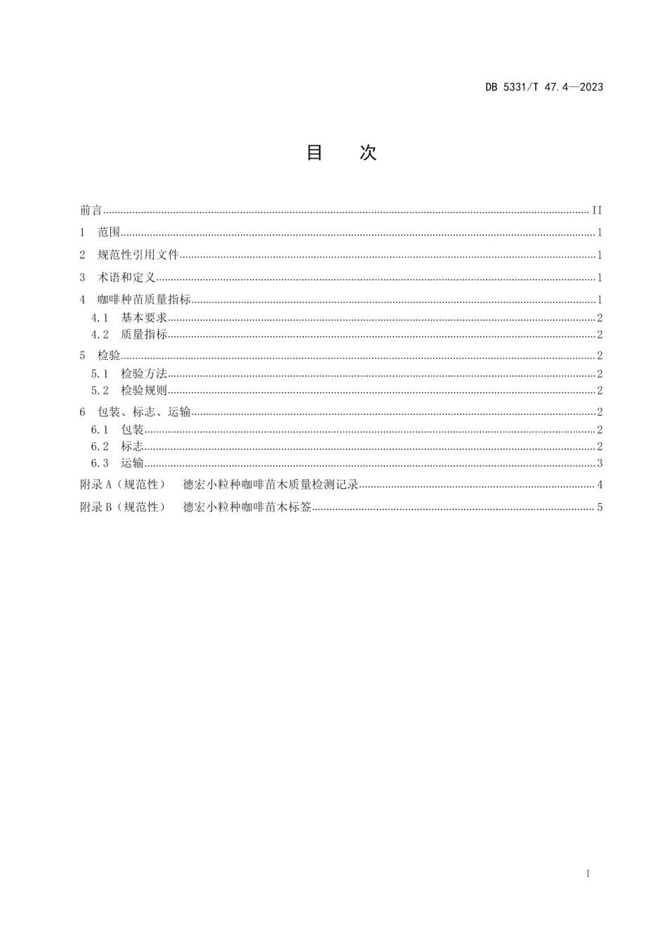 DB5331T 47.4-2023德宏小粒种咖啡综合技术规程第4部分：种苗.pdf_第2页