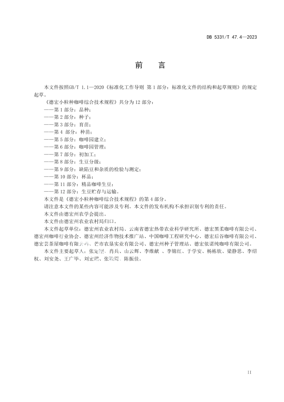DB5331T 47.4-2023德宏小粒种咖啡综合技术规程第4部分：种苗.pdf_第3页