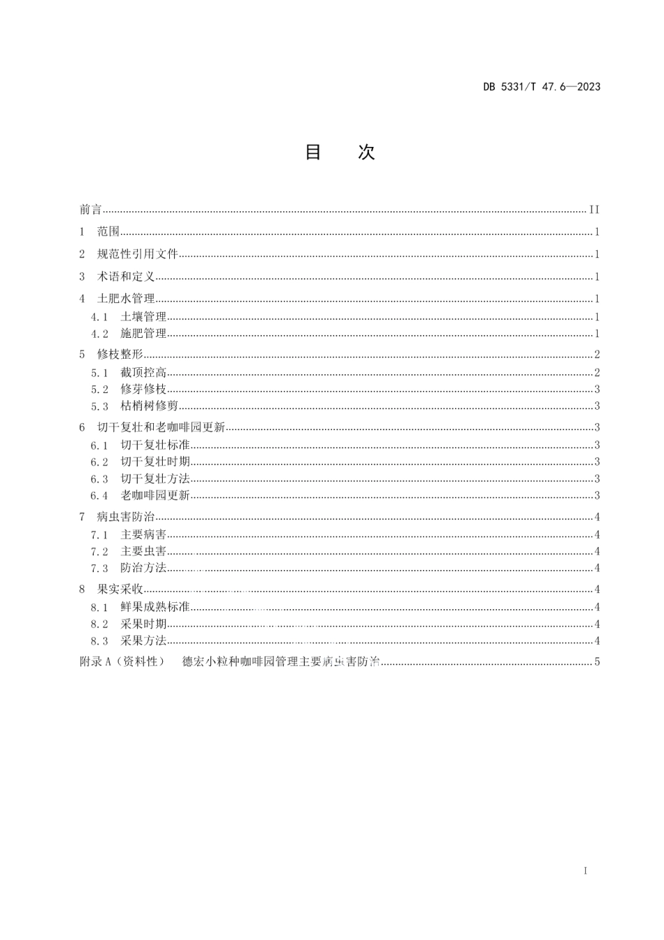 DB5331T 47.6-2023德宏小粒种咖啡综合技术规程第6部分：咖啡园管理.pdf_第2页