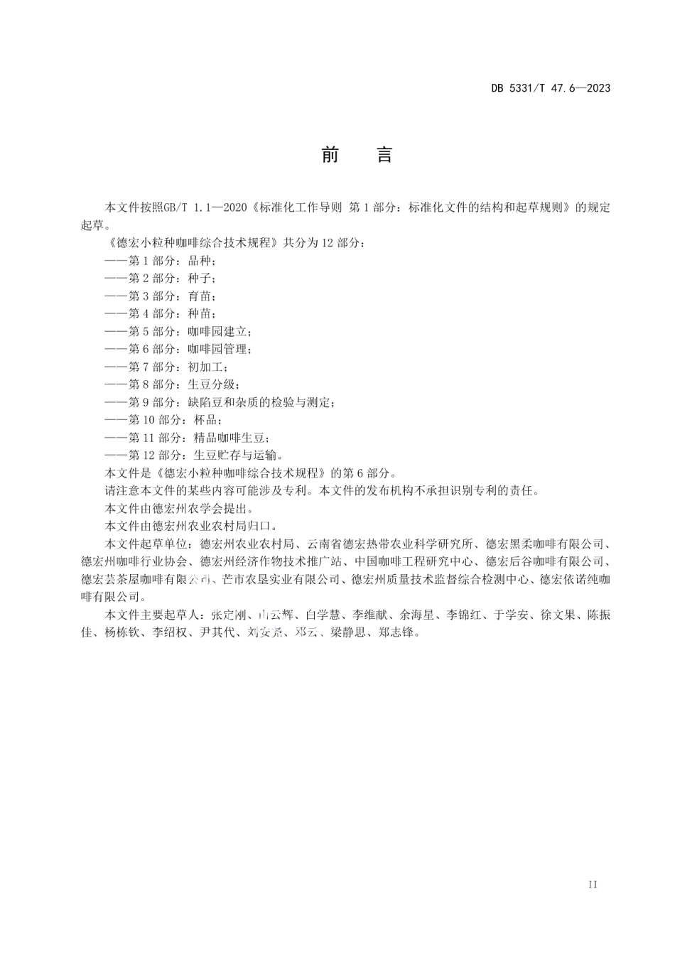 DB5331T 47.6-2023德宏小粒种咖啡综合技术规程第6部分：咖啡园管理.pdf_第3页