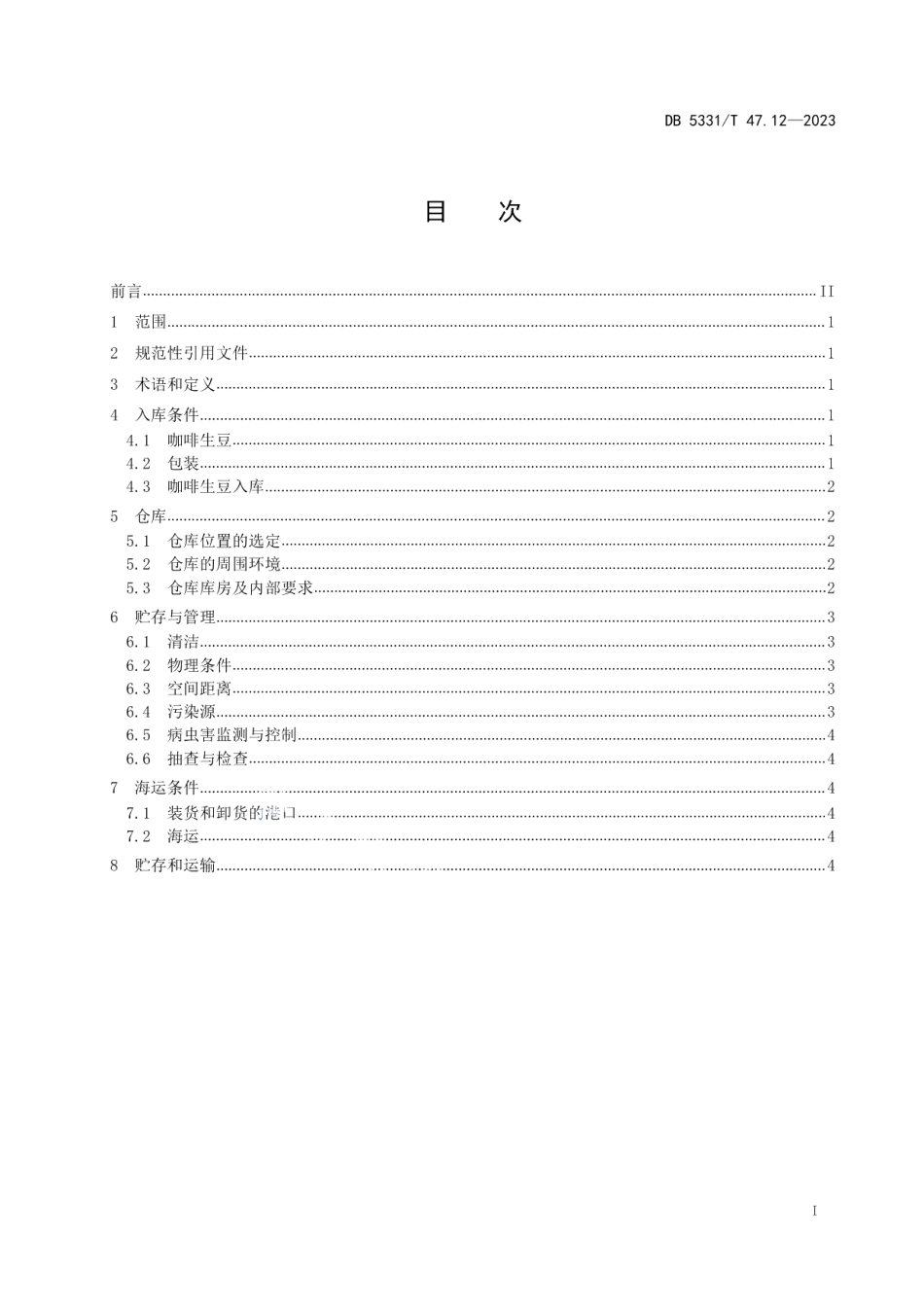 DB5331T 47.12-2023德宏小粒种咖啡综合技术规程第12部分：生豆贮存和运输.pdf_第2页