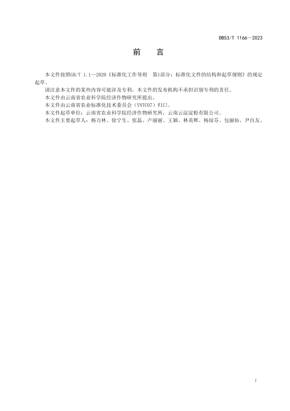 DB53T 1166-2023甘薯育苗技术规程.pdf_第3页