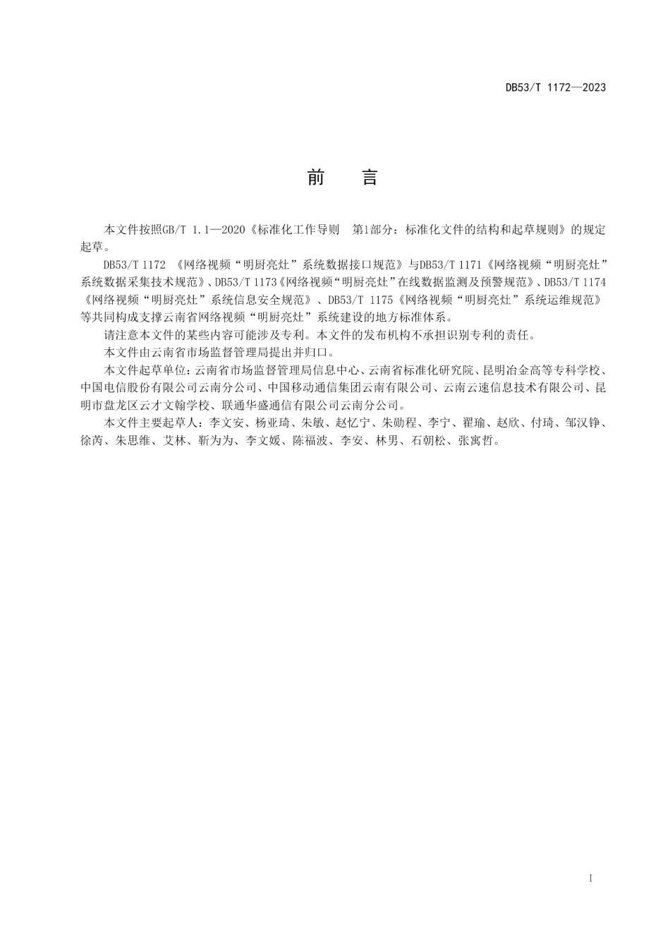 DB53T 1172-2023网络视频“明厨亮灶”系统数据接口规范.pdf_第3页