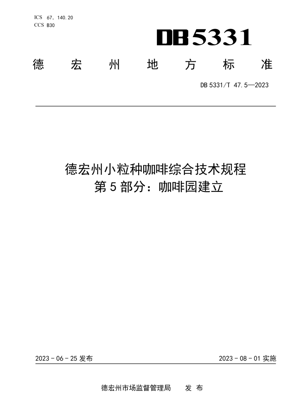 DB5331T 47.5-2023德宏小粒种咖啡综合技术规程第5部分：咖啡园建立.pdf_第1页