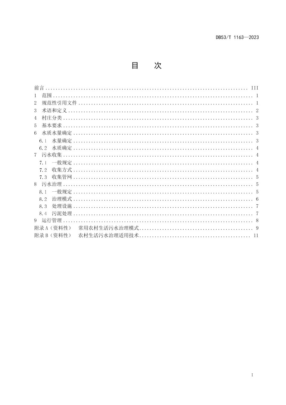 DB53T 1163-2023农村生活污水治理技术指南.pdf_第3页