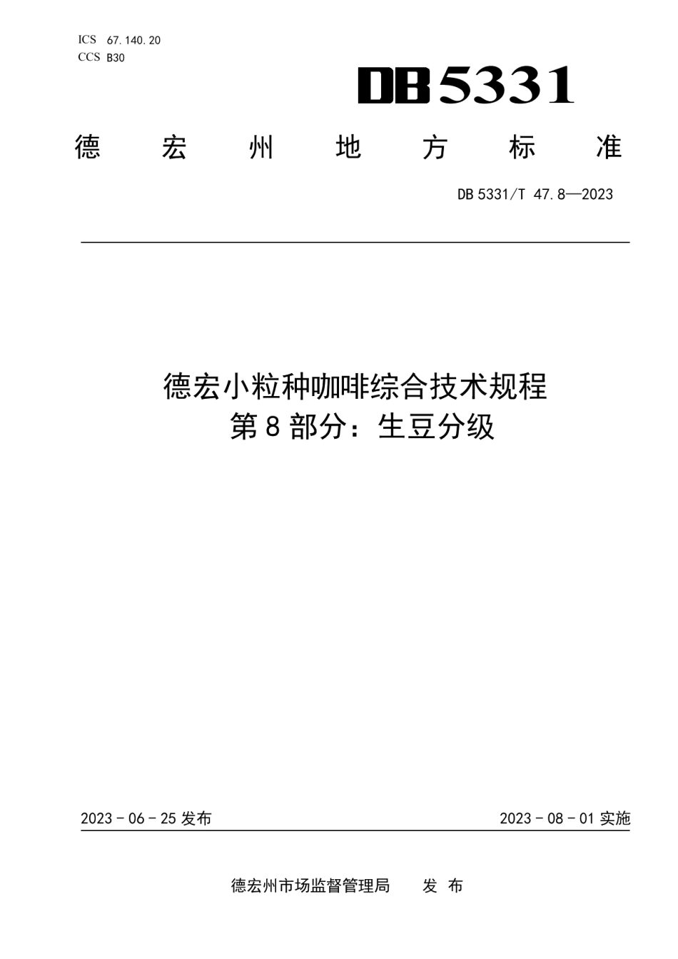 DB5331T 47.8-2023德宏小粒种咖啡综合技术规程第8部分：生豆分级.pdf_第1页