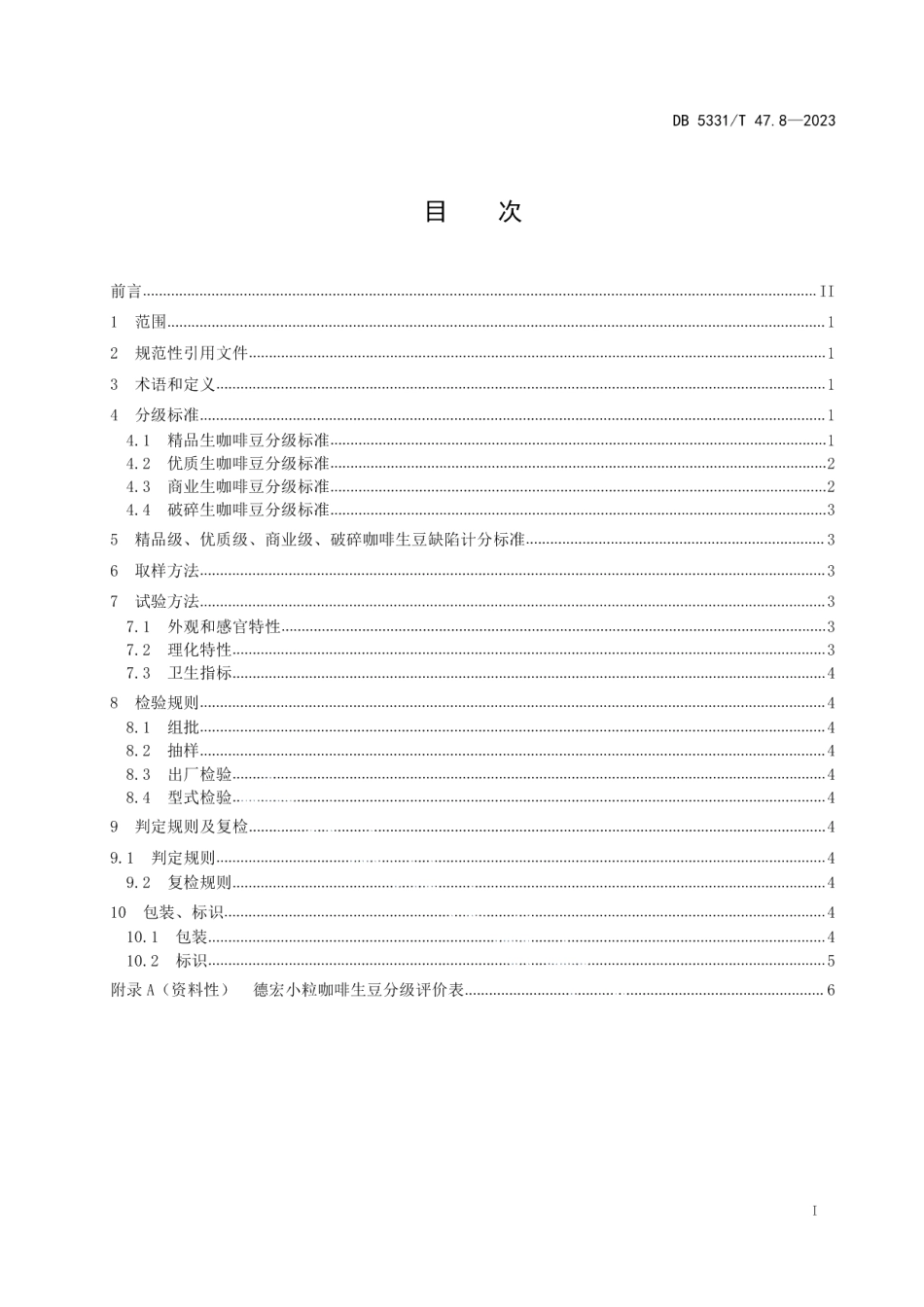 DB5331T 47.8-2023德宏小粒种咖啡综合技术规程第8部分：生豆分级.pdf_第2页