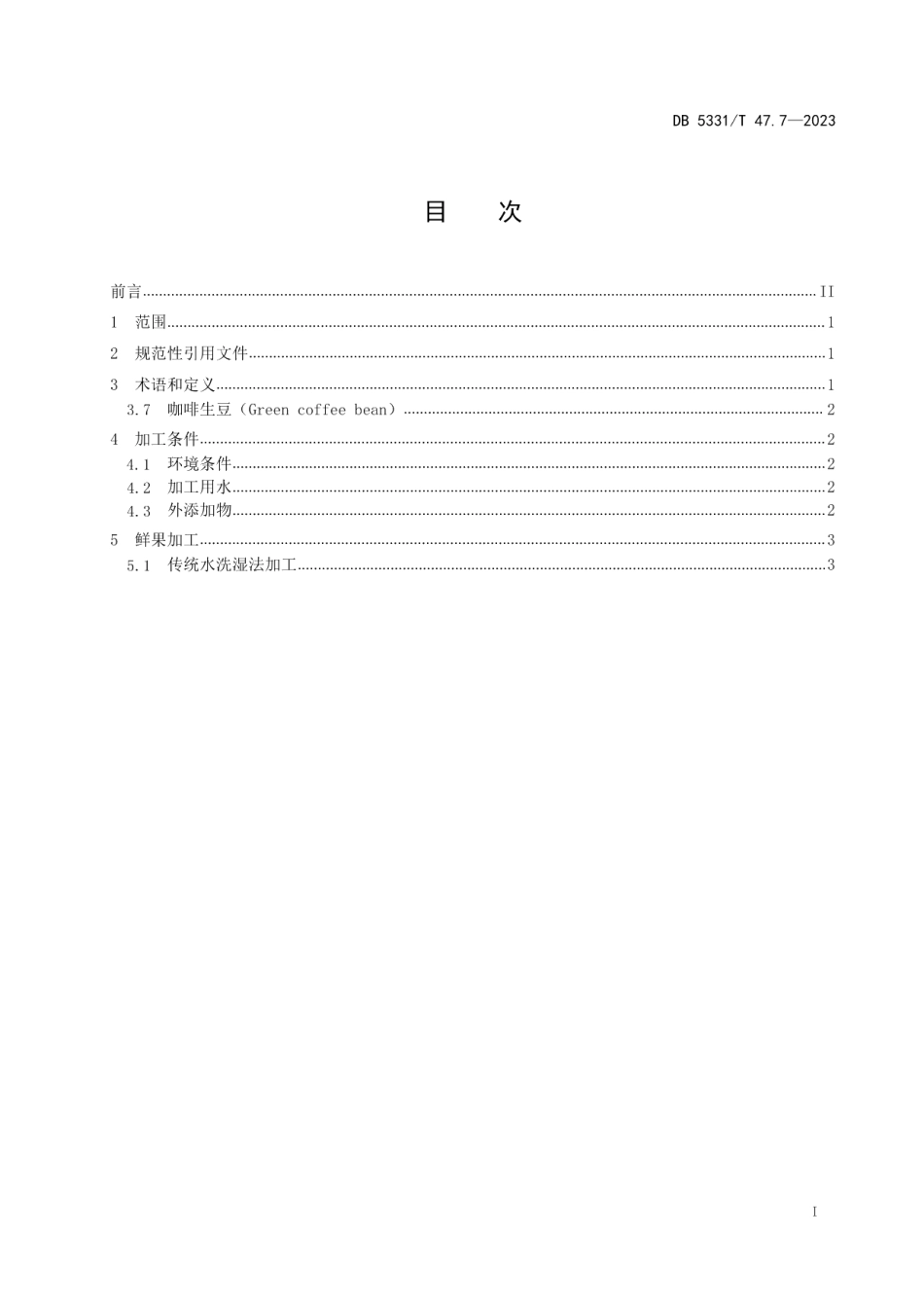 DB5331T 47.7-2023德宏小粒种咖啡综合技术规程第7部分：初加工.pdf_第2页