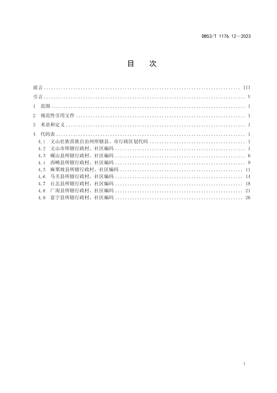 DB53T 1176.12-2023云南省行政村、社区编码 第12部分：文山壮族苗族自治州.pdf_第3页