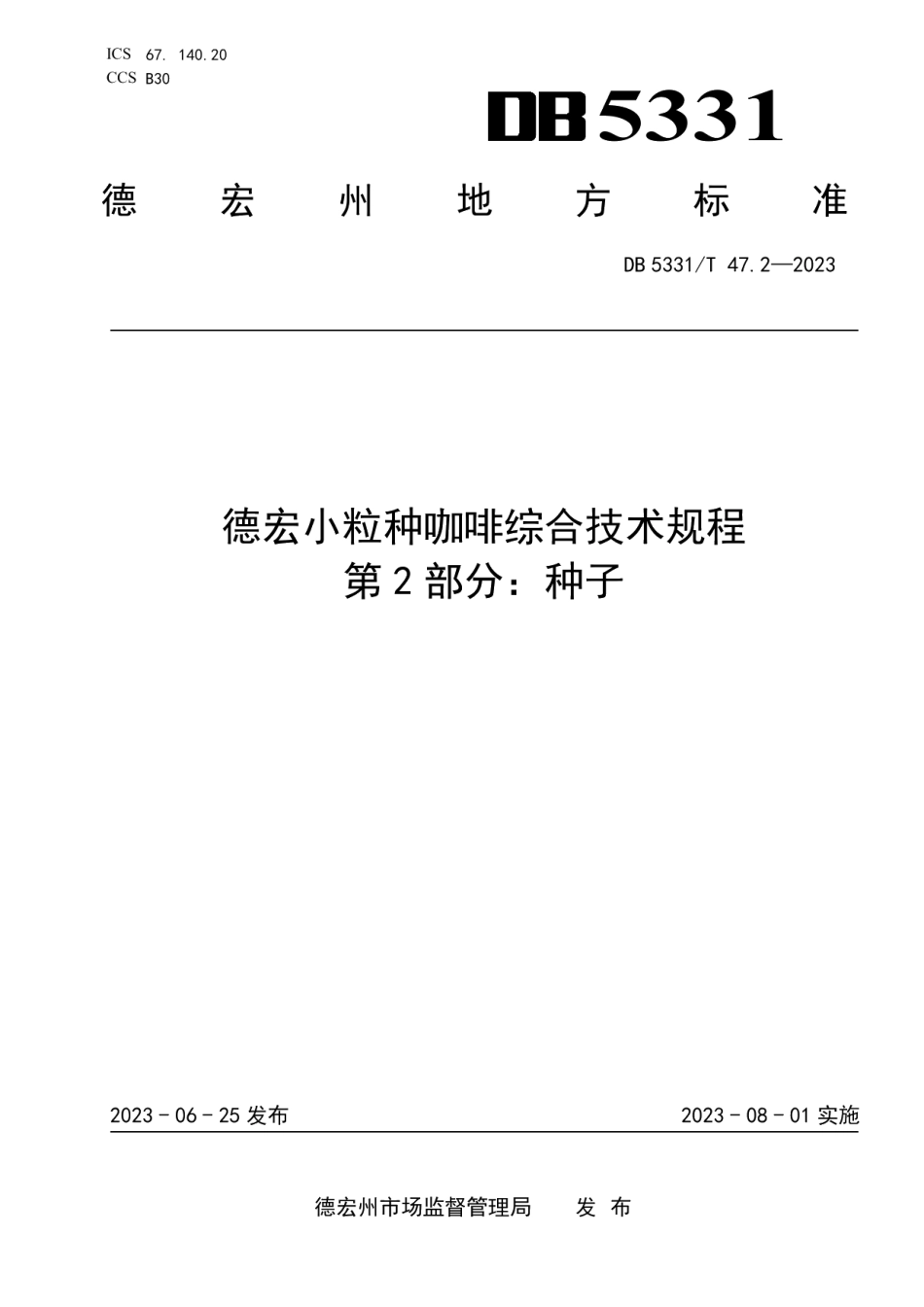 DB5331T 47.2-2023德宏小粒种咖啡综合技术规程第2部分：种子.pdf_第1页
